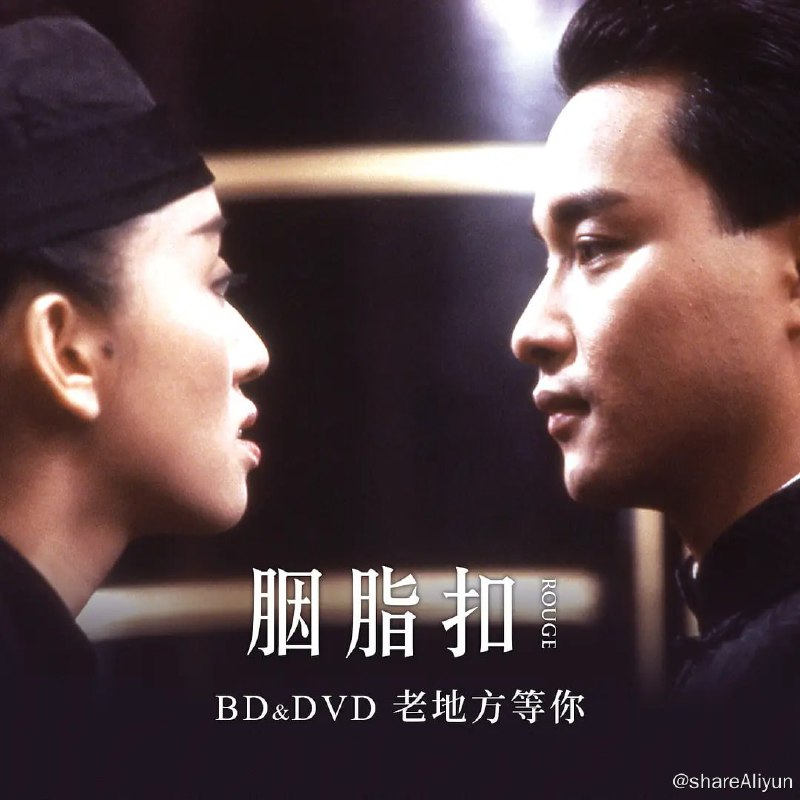 名称：胭脂扣 (1987) 1080 Remux 梅艳芳/张国荣 国英双语 豆瓣 8.5描述：报社记者袁永定（万梓良 饰）遇到了一位前来登寻人广告的女子如花（梅艳芳 饰），无意中才发现了该名冷艳的女子原是鬼魂，早在50年前，她是一名红牌妓女，结识了一名纨绔子弟十二少陈振邦（张国荣 饰）