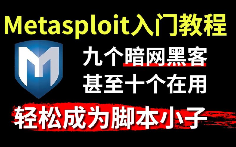 名称：Metasploit渗透技术教程 从入门到精通描述：Metasploit渗透技术教程，从入门到精通轻松成为脚本小子，希望大家喜欢