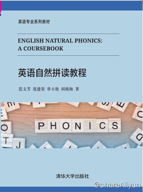 名称：英语自然拼读教程 | 电子书籍描述：《 英语自然拼读教程 》本书作者全面收集、整理、总结了自然拼读的规则，并通过丰富的实例，以通俗易懂的语言对这些规则进行了诠释，同时还提出了许多具有指导性意义的观点