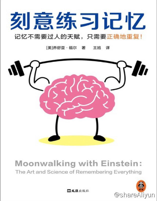 名称：刻意练习记忆 | 电子书 [ pdf | mobi | epub ]描述：本书通过回顾作者一年的训练历程，结合脑科学和记忆的历史，提出在特定范围内，记忆是可以提高的
