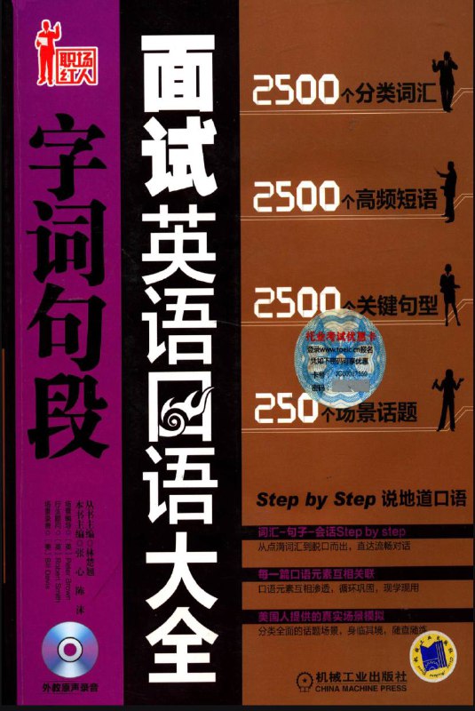 名称：面试英语口语字词句段大全 | 电子书籍描述：《 面试英语口语字词句段大全 》选取最常见的面试场景及选取最地道的口语表达，内容丰富，紧贴实际