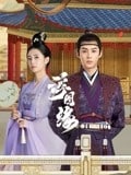 名称：浮图缘2022 王鹤棣新剧 4k更新6集描述：该剧根据尤四姐的同名小说改编，讲述了权倾朝野的昭定司掌印肖铎与先帝的才人步音楼勇敢地反抗命运和封建礼教，互相扶持、历生死难关，赢得自由的故事