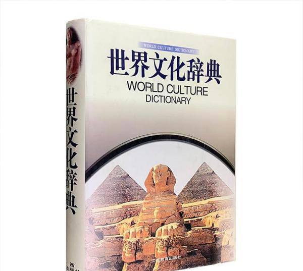 名称：世界文化辞典 | 电子书籍描述：《 世界文化辞典 》共收8000多个词条，计200余万字