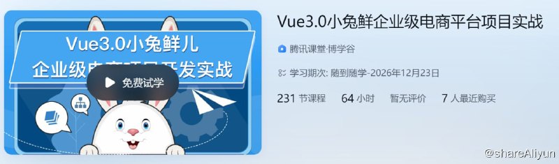 名称：Vue3.0小兔鲜企业级电商平台项目实战描述：博学谷 Vue3.0小兔鲜企业级电商平台项目实战链接：