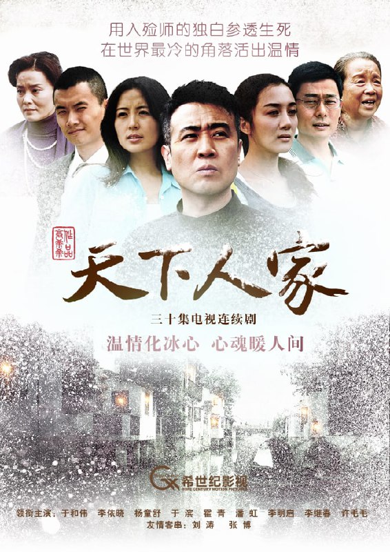 名称：天下人家 全32集 2160P 2011年国产剧描述：该剧讲述了一个殡仪馆化妆师平凡且温情的一生，力求展现普通百姓家庭的真实生活，面对苦难时的隐忍、挑战与坚持