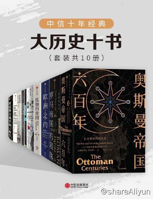 名称：中信十年经典：大历史十书（套装共10册）描述：本套装包括：奥斯曼帝国六百年：土耳其帝国的兴衰罗马帝国的陨落：一部新的历史欧洲之门：乌克兰2000年史孤独的帝国：俄罗斯与新世界无序敌人与邻居：阿拉伯人和犹太人在巴勒斯坦和以色列波斯战火阿拉伯『革命』隐藏的另一面民族的重建终结所有和平的和平：奥斯曼帝国的衰亡与现代中东的形成现代日本史：从德川时代到21世纪链接：