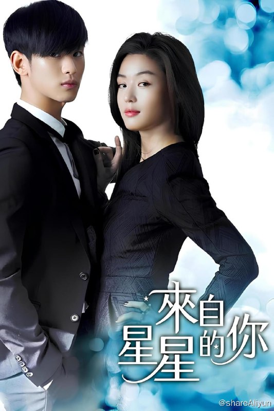 名称：来自星星的你 (2013)【导演剪辑版-单集约5GB】描述：17世纪初，不明飞行物出现在朝鲜上空，由此开启了一段绵亘四百年的传奇因缘