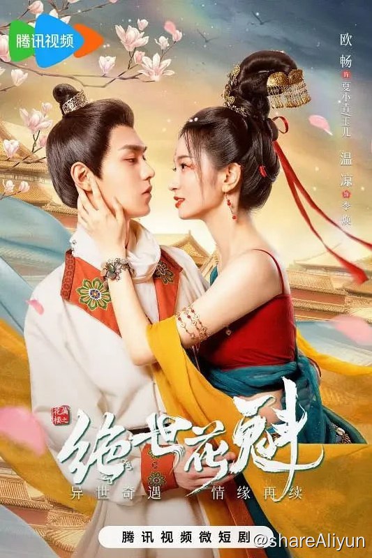 名称：花满楼之绝世花魁 (2023) 4K 24集完结描述：本片讲述了职场少女夏小青，一次醉酒梦回穿越成了古代花魁，尽情体验古代生活的同时，危机悄然来袭