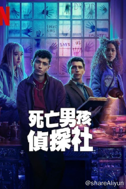 名称：死亡男孩侦探社 (2024)4K DV&HDR  内封简繁 S01全描述：被讨厌的鬼缠住了？有恶魔偷走了你的核心记忆？那你最好给“死亡男孩侦探社”打个电话