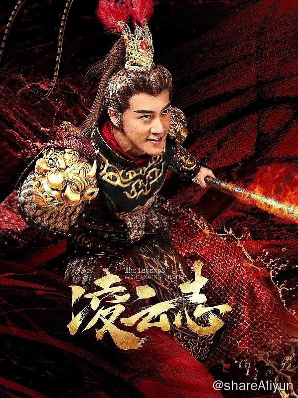 名称：凌云志 4K 60帧率描述：天道裂变，磐石（林峯 饰）在机缘巧合下幻化成妖，与金丝雀（蒋依依 饰）成为挚友，妖怪身份使他们自成形起就遭遇诸多冷眼和偏见