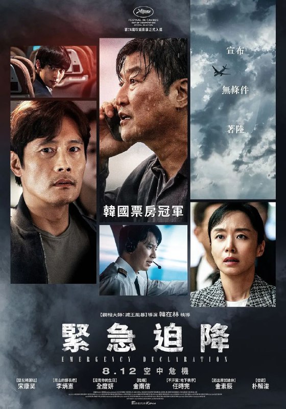 名称：非常宣言 内嵌中字/韩国高票房灾难片描述：“紧急宣言”是航空术语，指飞行器面对灾难状况，机长在无法实现正常飞行的情况下下达的无条件着陆宣言
