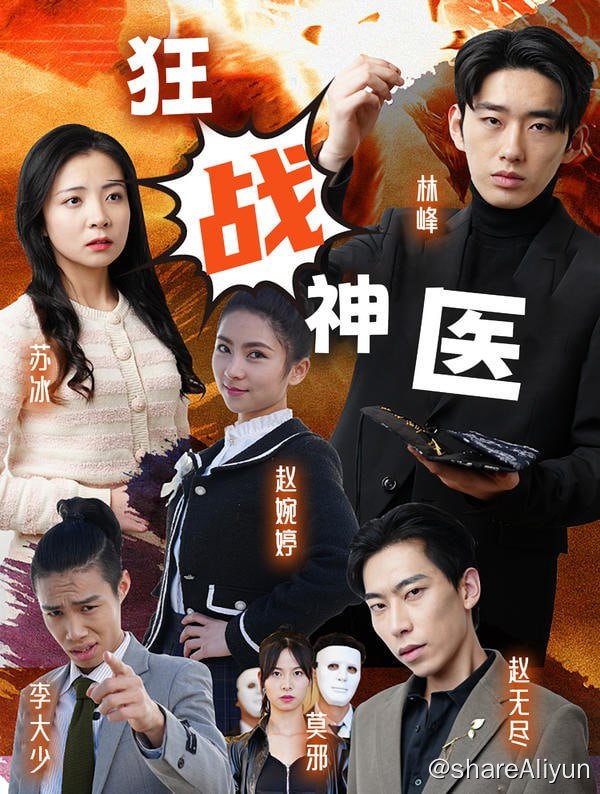 名称：狂战神医 - 2023.S01.720p描述：男主遵照师博遗嘱成为苏家的上门女婿，最终揭穿惊天阴谋！链接：