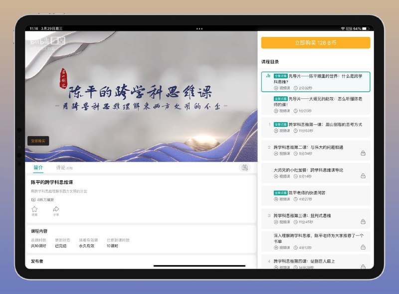 名称：B站 付费课程 陈平的跨学科思维课描述：陈平老师的跨学科思维课-用跨学科思维理解东西方文明的分岔链接：