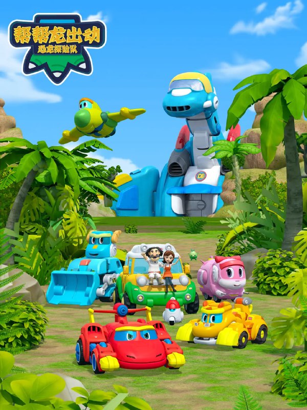 名称：帮帮龙出动 （系列10部 =1-8季+冰川大冒险+传说中的龙王）1080P描述：霸王龙T-REX, 三角龙TOMO, 翼龙VIKI, 腕龙LITTLE PING 是宇宙安全管理机构的学习保安员，只要有危险或意外出现，这些可爱的小恐龙就会变身成超级英雄，解决困难