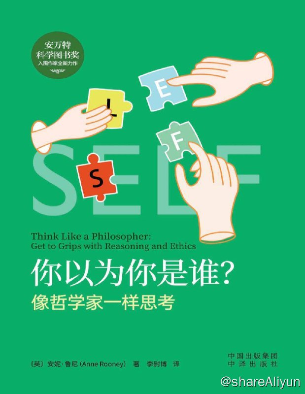 名称：你以为你是谁？像哲学家一样思考 | 电子书籍描述：什么时候饼干不是饼干？买一部新的iPhone15会让你幸福吗？“我不是故意的”这句话有用吗？……27个好玩的哲学议题，构成了这本追求真理的有趣指南，教会我们必须抱有开放的心态并满怀学习的欲求来到哲学面前，以规范思维、获得理解，帮助我们成为我们应该成为的人