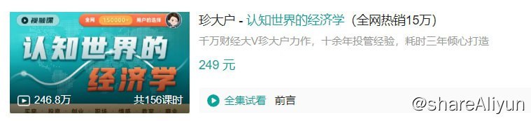 名称：B站 - 珍大户 - 认知世界的经济学描述：千万财经大V珍大户力作，十余年投管经验，耗时三年倾心打造
