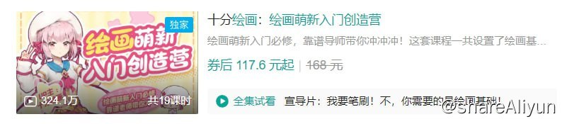 名称：B站 - 十分绘画：绘画萌新入门创造营描述：绘画萌新入门必修，靠谱导师带你冲冲冲！这套课程一共设置了绘画基础、进阶演练和高阶应用三大版块，是适用于板绘领域所有绘画学习的基础课程，请大家放心大胆食用哦~链接：