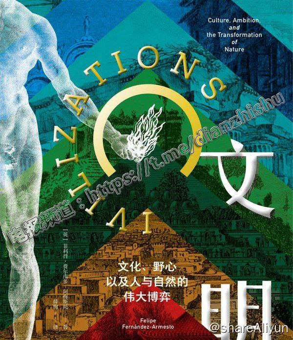名称：文明_文化 、 野心，以及人与自然的 伟大博弈描述：文明的故事该从哪里说起？是赫赫有名的四大文明古国，是奠基西方文明的希腊罗马？是文字的发明，艺术的创生，还是城市的兴起？这部充满新意的文明史邀你换个角度看世界：文明的故事由人与自然的互动谱写