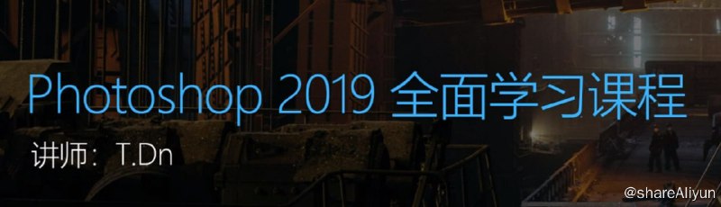 名称：Photoshop2019全面学习课程描述：Photoshop2019全面学习课程