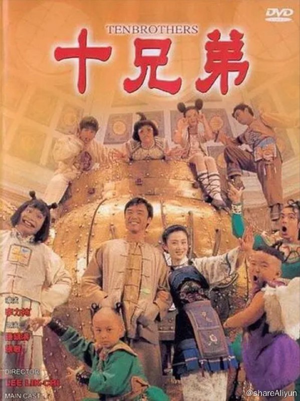 名称：十兄弟 (1995) 1080P 国语描述：老爷百岁大寿时被小儿子大虾（钟镇涛 饰）气死，根据族规，家财由大哥全权管理，而大虾只分得瘦田一亩及老牛一条