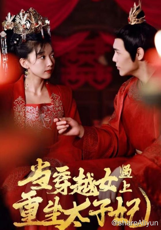 名称：当穿越女遇上重生太子妃 - 2024.S01.1080p描述：相府嫡女苏如是嫁给当今太子萧则成为太子妃之后，遇见了从现代社会穿越过来的才女慕容月，慕容月也喜欢上太子萧则，苏如是斗不过满腹现代知识理论的慕容月，最终惨败身死，没想到从此以后她获得了一次次重生的机会……链接：