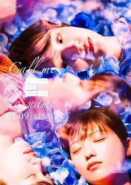 名称：唤我无名 コールミー・バイ・ノーネーム (2025)描述：就读于英知大学的世次爱(工藤美樱 饰)，遇到了被丢弃在垃圾场的美丽女子古桥琴叶(尾碕真花 饰)