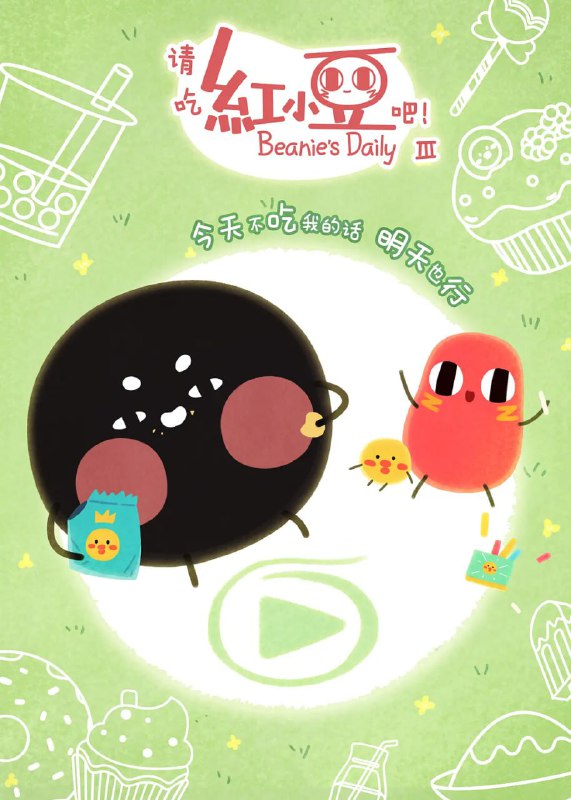 名称：请吃红小豆吧！ 第三季 (2020)描述：红小豆一直梦想着被吃掉，灵魂伴侣是一颗只会废柴技能的珍珠李建勋，还有毫无存在感的芦荟Anthony，会变大变小变漂亮的枸杞赵建国