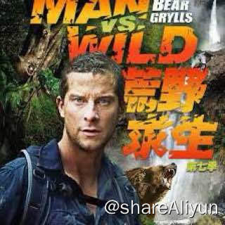 名称：贝爷、德爷荒野求生系列（10部）描述：贝爷德爷荒野求生系列链接：