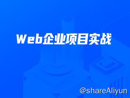名称：【开课吧】数字化就业班 - Web企业项目实战 - 带源码课件描述：本文几乎总结了全网所有项目，任何项目都有门槛，不想花时间去跨门槛，等待你的就是没有门槛的项目，就是被玩坏的项目