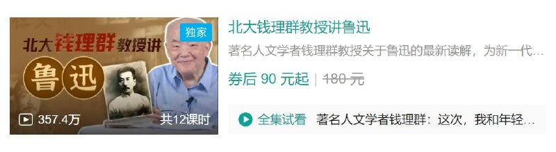 名称：B站 - 北大钱理群教授讲鲁迅描述：著名人文学者钱理群教授关于鲁迅的最新读解，为新一代青年理想主义者开设的鲁迅课