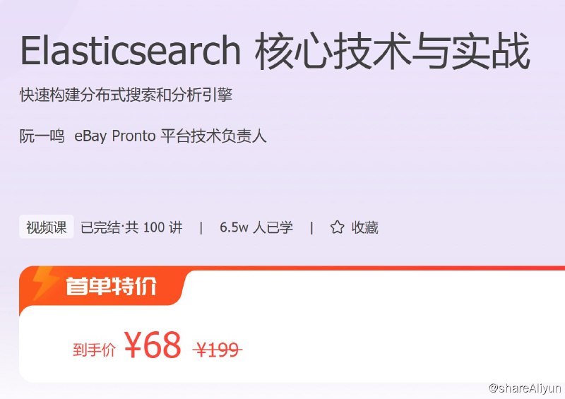 名称：Elasticsearch 核心技术与实战描述：快速构建分布式搜索和分析引擎