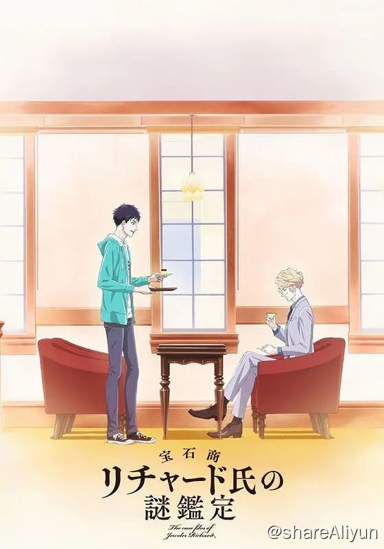 名称：宝石商人理查德的谜鉴定 宝石商リチャード氏の謎鑑定 (2020)描述：中田正义（内田雄马 配音）是一位成熟稳重的大学生，人生目标是成为公务员，内心充满了正义感的他总是给人一种非常正能量的感觉