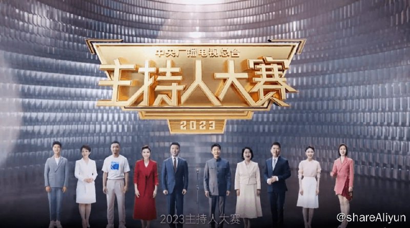 名称：2023年央视主持人大赛（附2019年）描述：2023年央视主持人大赛（附2019年）链接：