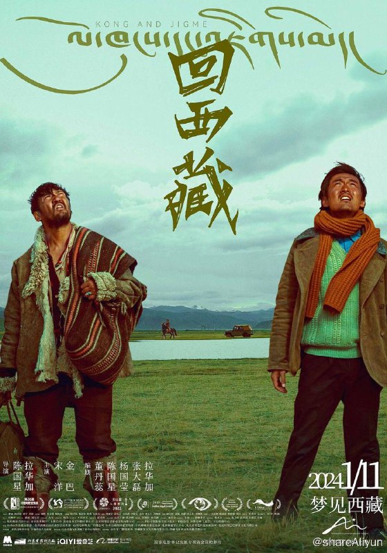 名称：回西藏（2024）4K EDR 高码率描述：爱奇艺云影院付费电影本片荣获：第36届中国电影金鸡奖  (2023)第12届北京国际电影节  (2022)天坛奖最佳影片奖本片根据真实人物改编
