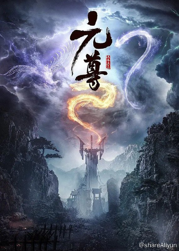 名称：元尊 (2024) 4K 更新EP12描述：改编自天蚕土豆同名小说，这是一个属于源气的世界，名为天源界，磅礴宏伟，而源气可搬山、可倒海、可翻天、可掌阴阳乾坤