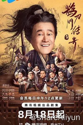 名称：鹊刀门传奇【4K】 更新24集描述：某朝末年，倭乱四起，宦官专权，东厂曹公公勾结倭寇，残害中原武林，意欲谋反
