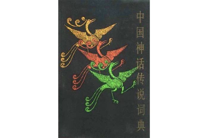 名称：中国神话传说词典 | 电子书籍描述：《 中国神话传说词典 》一部全面而专业的词典，既有益于神话研究的进行，又具有珍贵的学术价值