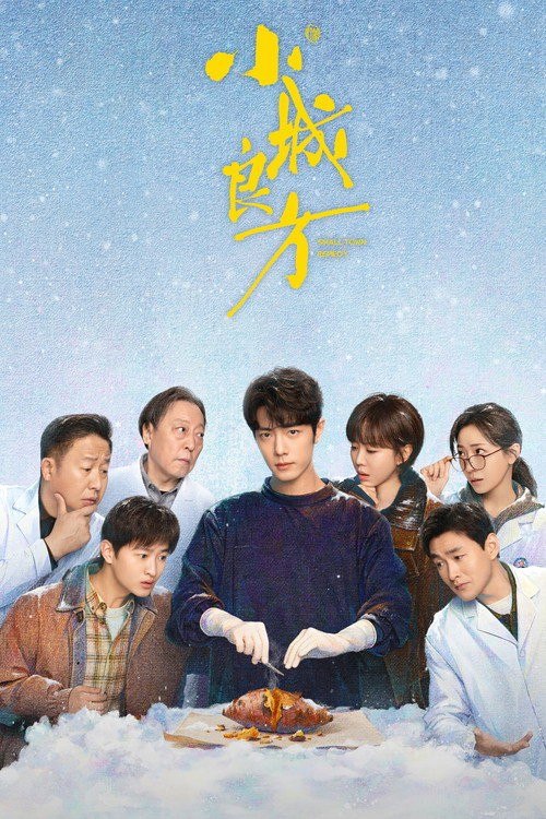 名称：小城良方 (2026) 4K 高码率 [DV&HDR] [内封中字] [更新14集]描述：讲述了当天才医生刘铮亮遭遇人生滑铁卢，被迫返回家乡从零开始的故事