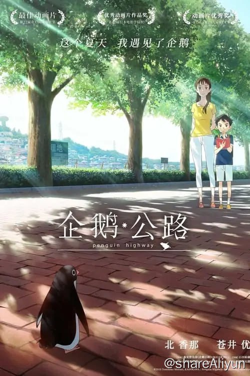 名称：企鹅公路(2018)描述：在这个原本百无聊赖的平凡夏天，一群企鹅凭空出现在没有海的住宅区又凭空消失
