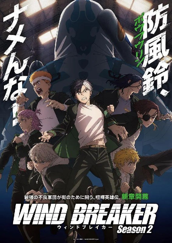 名称：防风少年 第二季 WIND BREAKER Season 2 (2025)描述：伤害他人者、破坏公物者、心怀恶意者防风铃必将一视同仁予以肃清——！以垫底偏差值和最强战斗力闻名的不良高校·风铃高中