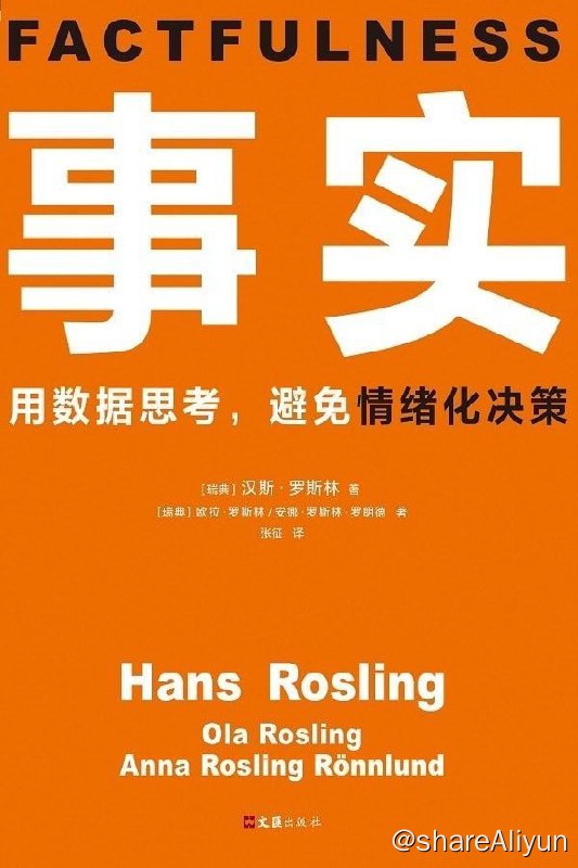 名称：事实：用数据思考，避免情绪化决策描述：《事实》教你避免情绪化决策！认识情绪化本能，作出相应改变，摆脱非理性的困扰，重新把能量投入建设性的行为中！一旦你拥有了《事实》提供的思维方式，你就能：远离焦虑、变得乐观、充满希望、变得理性、发现潜在的商机、作出有效决策