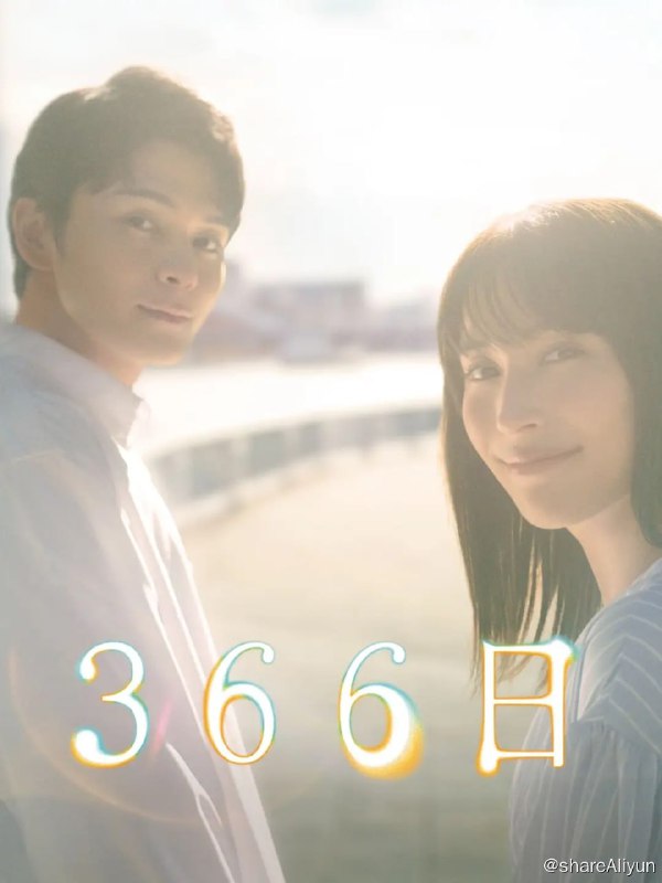 名称：366日（2024）更新02 内嵌中字 无水印 1080P描述：描述：本剧是以HY的名曲《366日》的世界观为灵感而创作的宏大爱情故事，讲述了28岁的雪平明日香参加高中同学会的时候与曾经喜欢的同学水野遥斗重逢