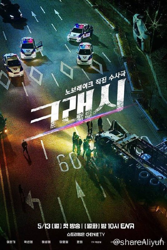 名称：碰撞搜查线 (2024)内封简繁 S01E01-E06描述：讲述无人关注的交通犯罪调查组展开横冲直撞的犯罪追踪故事，该剧是韩国首部以交通犯罪为主要题材的电视剧