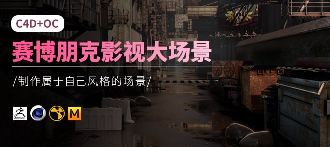 名称：【翼狐网】C4D+OC赛博朋克影视大场景综合实战【中文讲解】 - 带源码课件描述：本套教程以三大案例进行讲解，创建的场景均使用C4D以及Octane制作； 从前期素材准备,寻找灵感，前期构图，确定画幅场景比例，再开始搭建- 材质-灯光-渲染参数设置-多通道输出-NUKE多通道合成，会理论加实战 的全流程细致的讲解到场景优化以及必须要避免的问题和技巧；本教程在综合表现会偏向零基础的OC/C4D用户，让你从小白到真正 独立创作出自己风格的作品