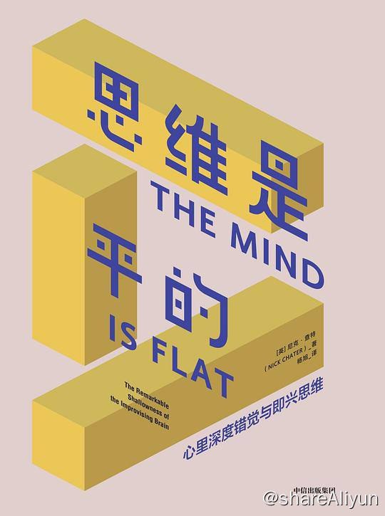 名称：思维是平的 | 电子书籍描述：在《思维是平的》这本书中，英国行为科学家尼克·查特从经典小说《安娜·卡列尼娜》主人公跳下站台后的心理动机入手，通过对21点错觉、大脑解读者操纵实验等视觉案例和反直觉实验的分析，揭示了人类大脑在解释某一事物时的过程以及局限