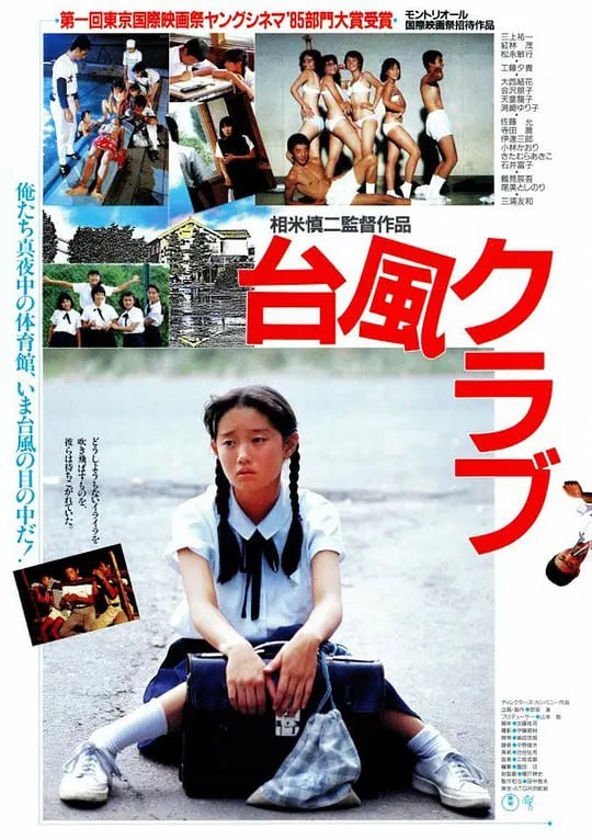 名称：台风俱乐部 台風クラブ (1985)描述：泰子(会沢朋子 饰)、由美(天童龍子 饰)、绿子(渕崎ゆり子 饰)、理惠(工藤夕貴 饰)、美智子(大西結花 饰)等5名女孩夜间偷偷溜进学校游泳池玩耍，玩笑中险些淹死男同学阿明(松永敏行 饰)；梅宫老师(三浦友和 饰)上课时遭到女友母亲的逼婚，场面混乱，狼狈不堪；少年们凑在一起讨论女同学；女孩们则在一起玩起了禁断的游戏