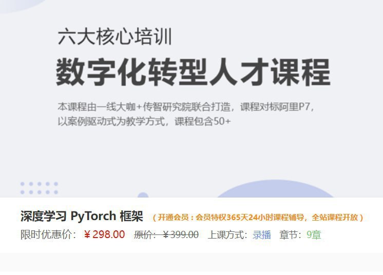 名称：【深度之眼】深度学习 PyTorch 框架描述：超口碑课程，手把手教你洞悉 PyTorch 模型训练过程，彻底掌握 PyTorch 项目实战