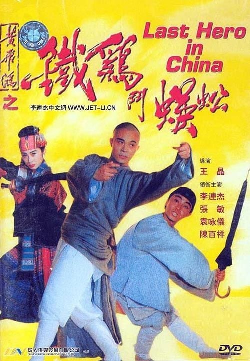 名称：黄飞鸿之铁鸡斗蜈蚣 (1993)描述：黄飞鸿也会做糗事：听信弟子梁宽(梁家仁 饰)及牙擦苏(张卫健 饰)，他竟把宝芝林搬到了妓院旁边