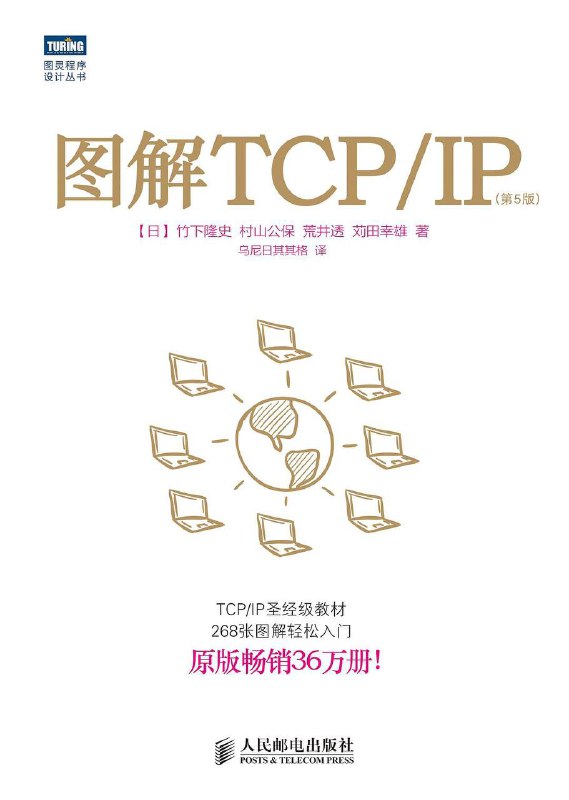名称：图解 TCP / IP (第5版) [图灵程序设计从书] [EPUB 电子书]描述：书中讲解了网络基础知识、TCP/IP基础知识、数据链路、IP协议、IP协议相关技术、TCP与UDP、路由协议、应用协议、网络安全等内容链接：