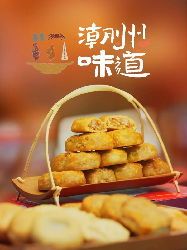 名称：潮州味道 (2022)描述：讲述潮州菜的过去与未来，传承与创新，通过美食背后的人物和故事展示潮州味道深厚的文化内涵